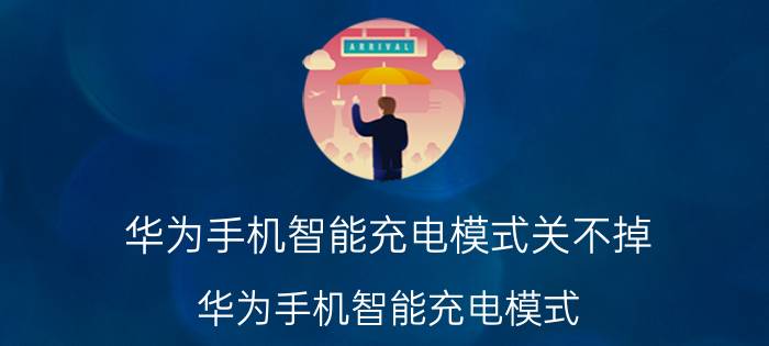 华为手机智能充电模式关不掉 华为手机智能充电模式